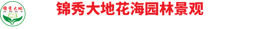 山東錦秀大地花海園林景觀有限公司